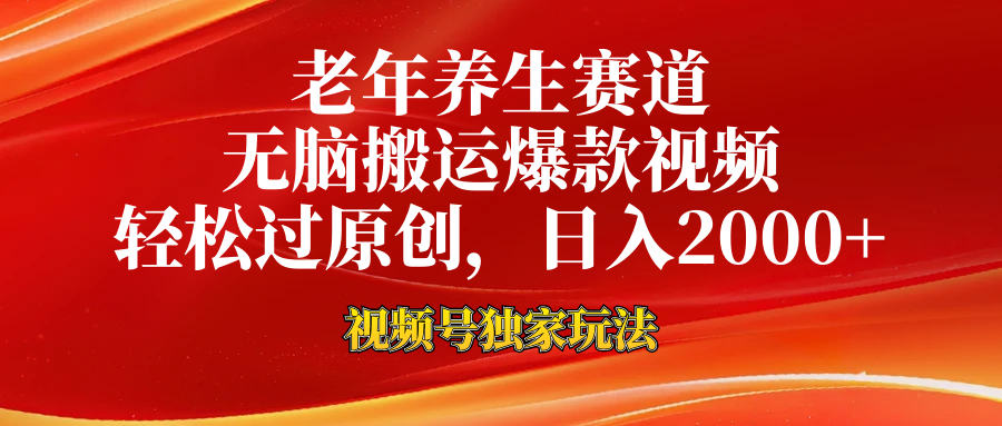 视频号最新玩法，老年养生赛道，无脑一键搬运爆款视频，轻松过原创，日入2000+-元满创业网