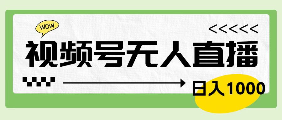 靠视频号24小时无人直播，日入1000＋，多种变现方式，落地实操教程-元满创业网