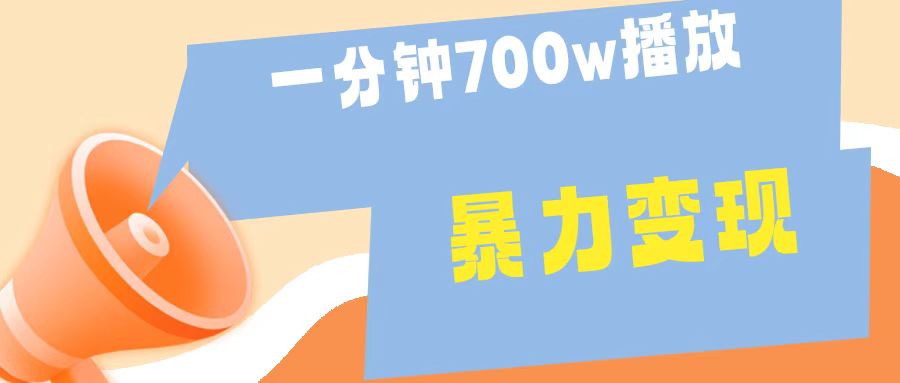 一分钟 700W播放 进来学完 你也能做到 保姆式教学 暴L变现-元满创业网