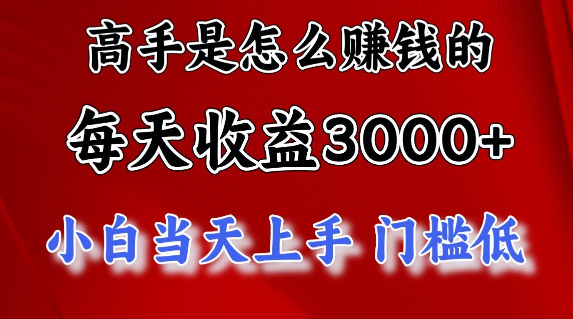 一天收益3000左右，长期项目，很稳定！-元满创业网