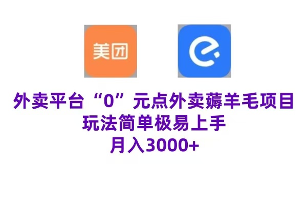“0”元点外卖项目，玩法简单，操作易懂，零门槛高收益实现月收3000+-元满创业网