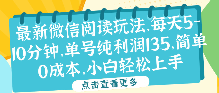 微信阅读最新玩法，每天5-10分钟，单号纯利润135，简单0成本，小白轻松上手-元满创业网