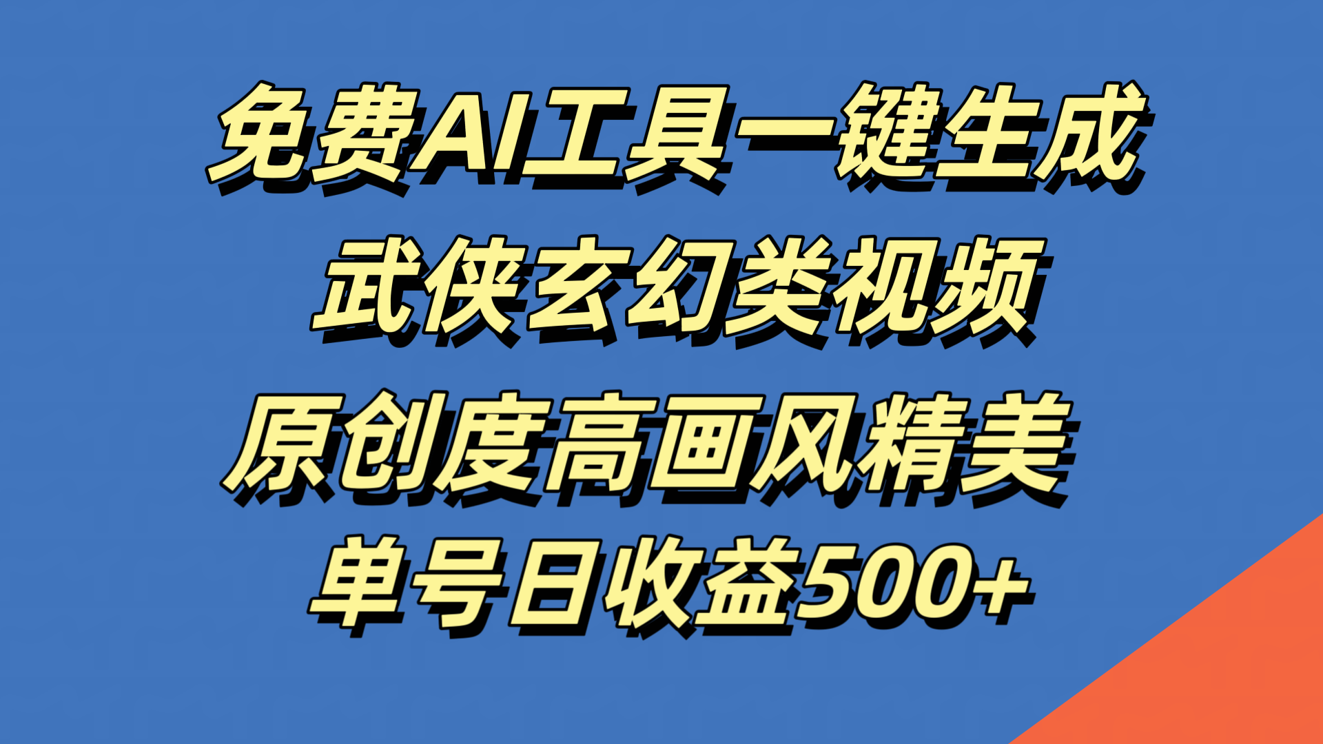 免费AI工具一键生成武侠玄幻类视频，原创度高画风精美，单号日收益500+-元满创业网