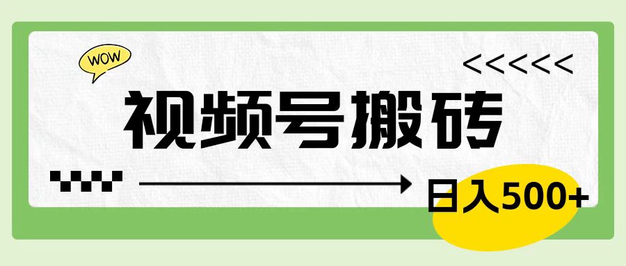视频号搬砖项目，卖车载U盘，简单轻松，0门槛日入600+-元满创业网