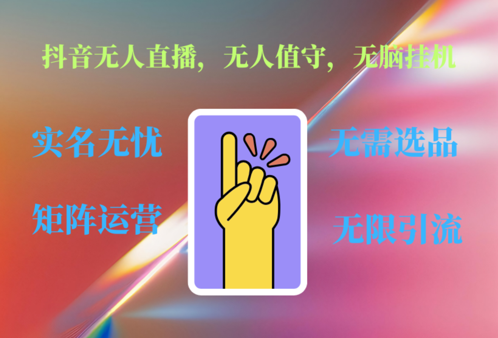 抖音无人直播、无人值守、无脑挂机，日入1000+-元满创业网