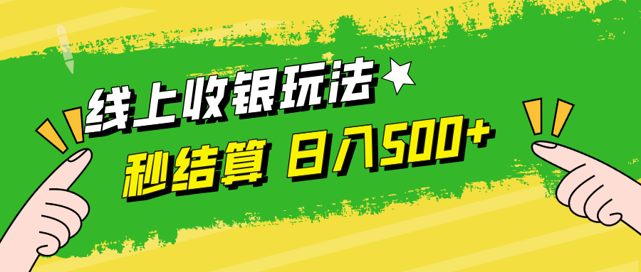 线上收银玩法日入500+-元满创业网
