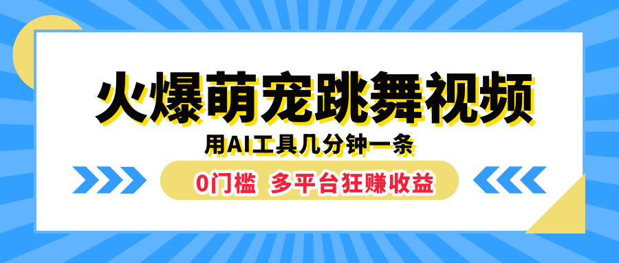 火爆萌宠跳舞视频，用AI工具几分钟一条，0门槛多平台狂赚收益-元满创业网