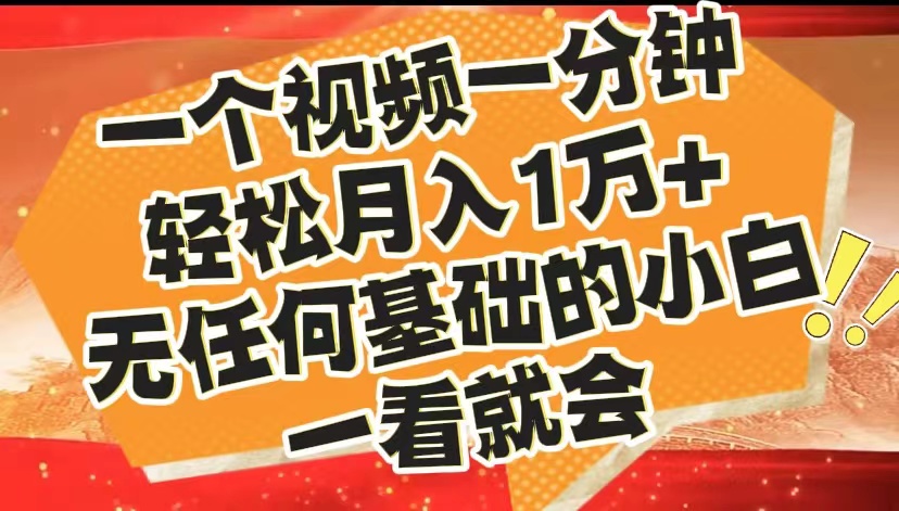最新2024蓝海赛道，一个视频一分钟，轻松月入1万+，无任何基础的小白一看就会-元满创业网