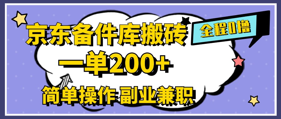 京东备件库搬砖，一单200+，0成本简单操作，副业兼职首选-元满创业网