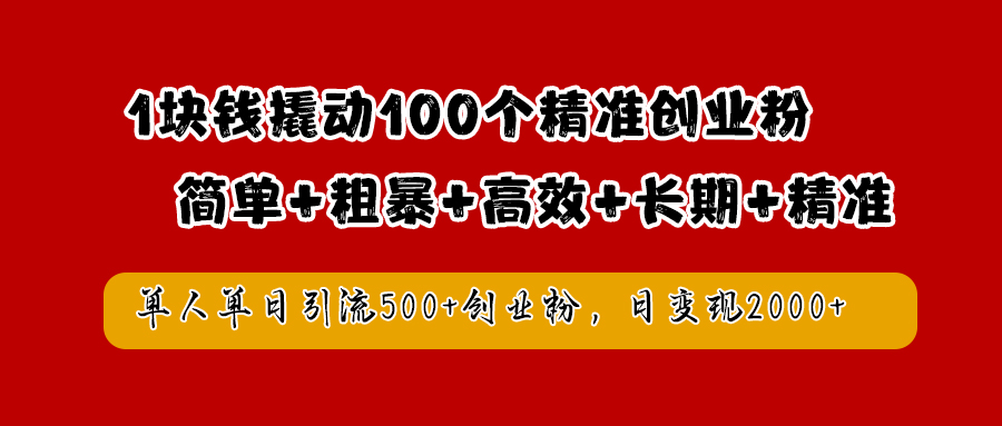 1块钱撬动100个精准创业粉，简单粗暴高效长期精准，单人单日引流500+创业粉，日变现2000+-元满创业网