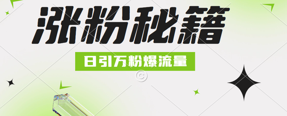 最新小和尚抖音涨粉，日引1万+，流量爆满-元满创业网