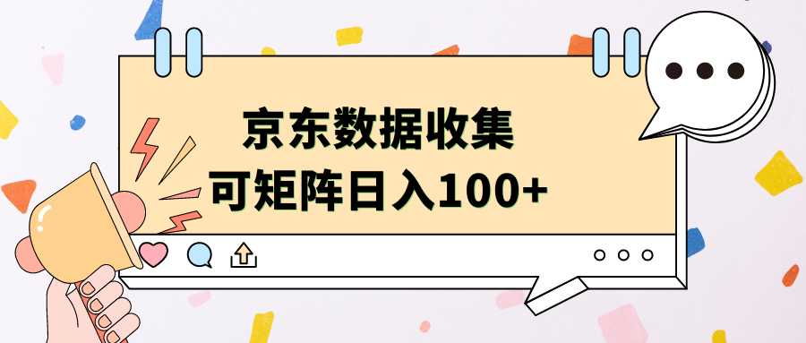 京东数据收集 可矩阵 日入100+-元满创业网