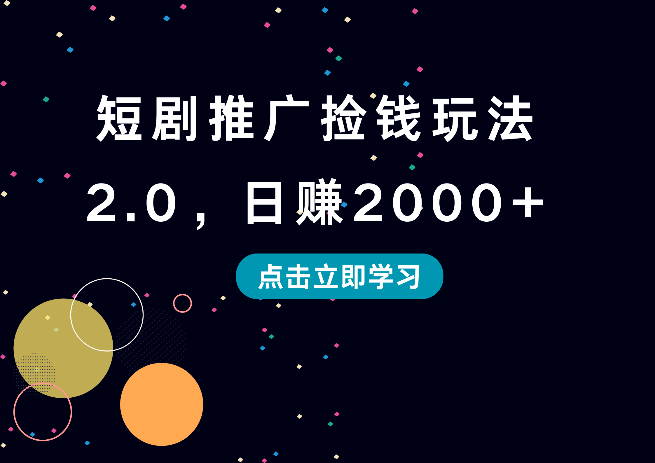 短剧推广捡钱玩法2.0，日赚2000+-元满创业网
