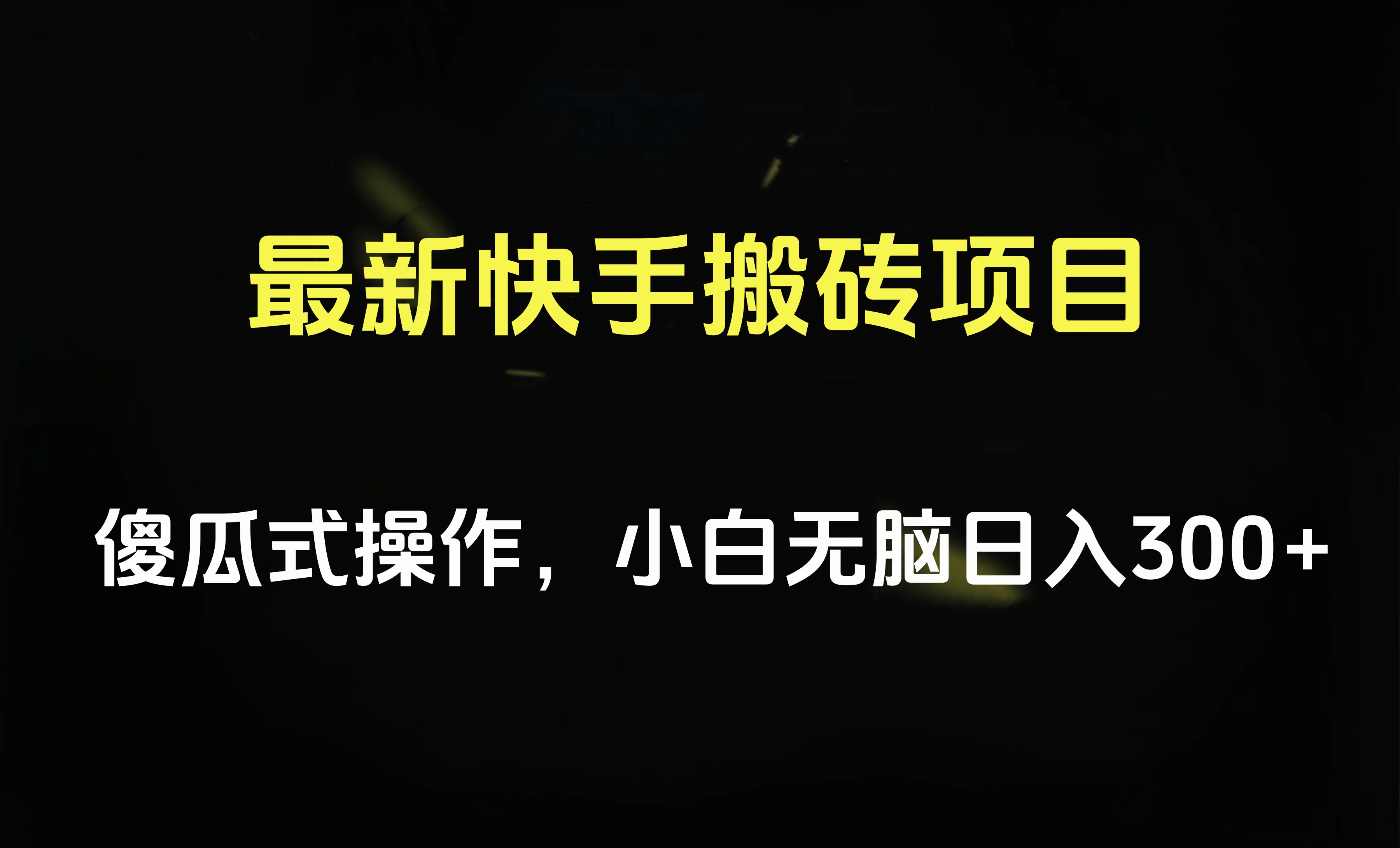 最新快手搬砖挂机项目，傻瓜式操作，小白无脑日入300-500＋-元满创业网