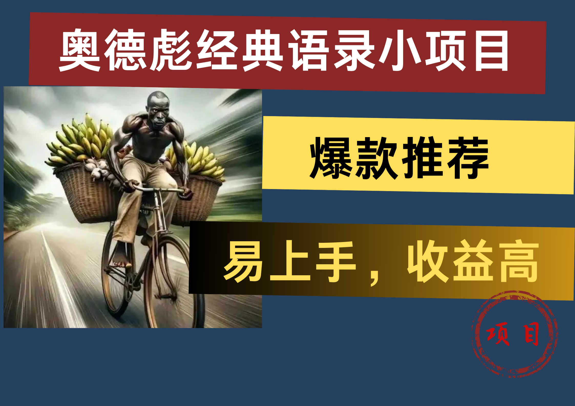 奥德彪经典语录小项目，易上手，收益高，爆款推荐-元满创业网