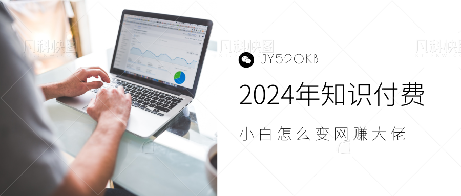 2024年小白如何做知识付费日入几千，0基础小白也能月入5-10万，【IP合伙人项目介绍】-元满创业网