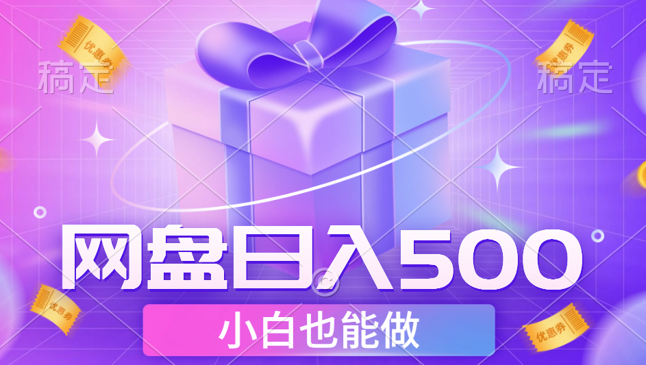 最新网盘点击项目，轻松日入500+小白可做-元满创业网