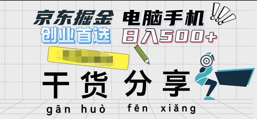 京东掘金-单设备日收益300-500-日提-无门槛-元满创业网