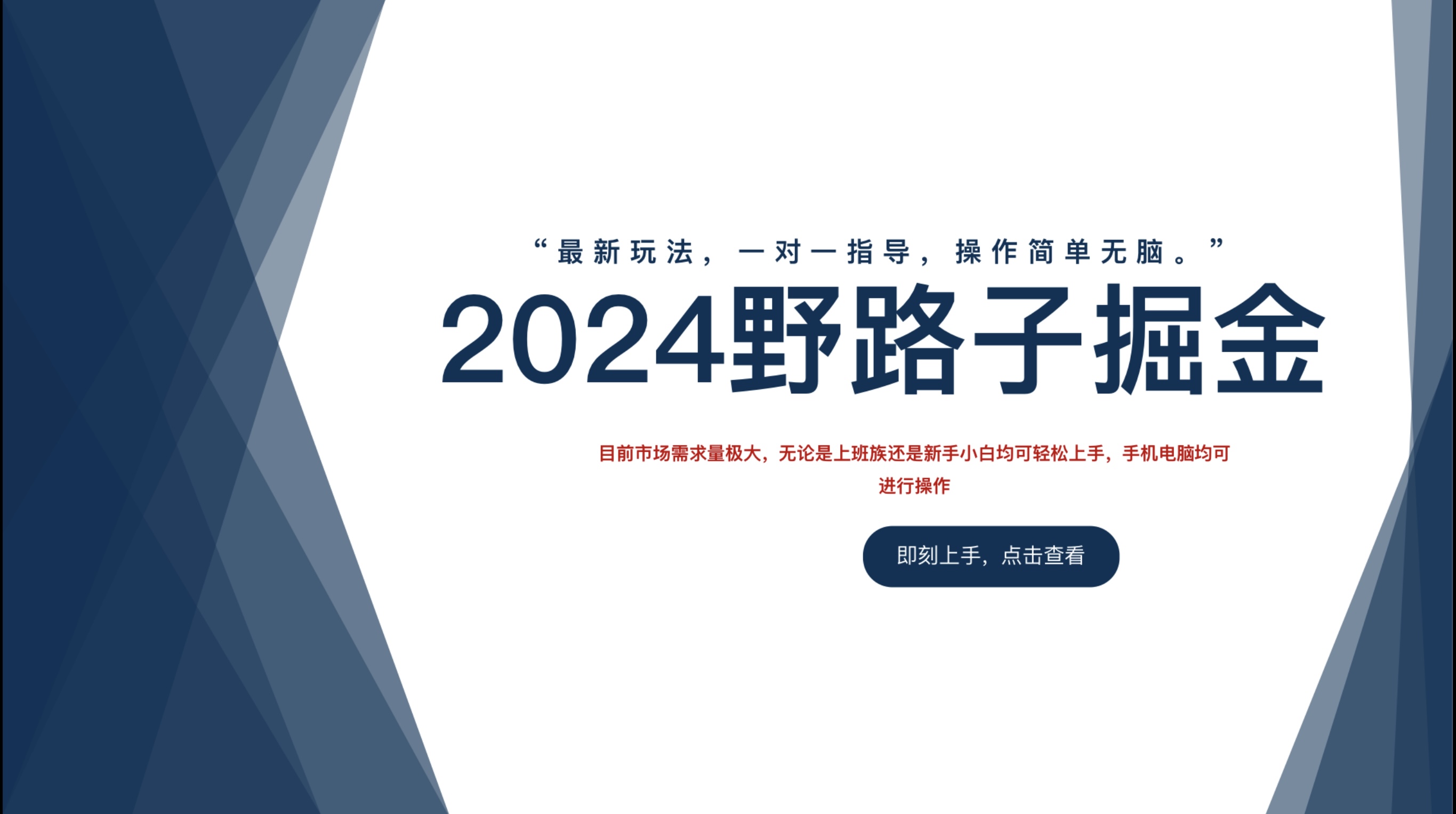 2024野路子掘金，最新玩 法， 一对一指导，操作简单无脑。-元满创业网