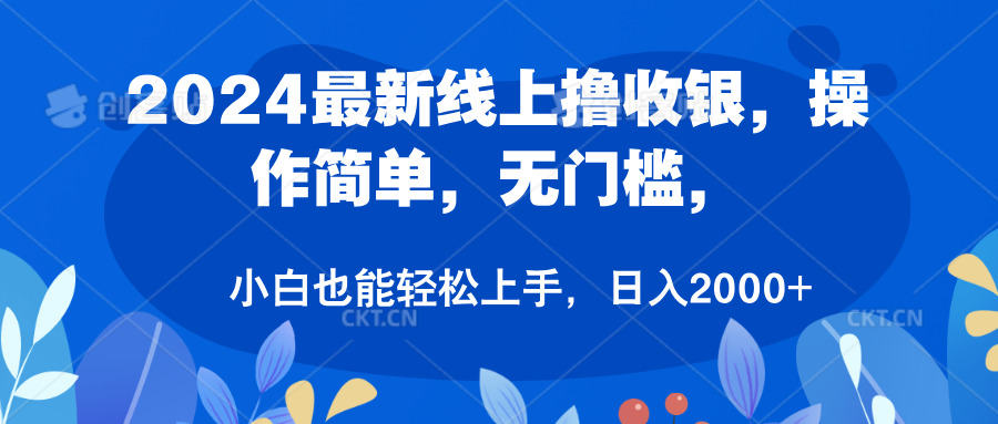 2024最新线上撸收银，操作简单，无门槛，只需动动鼠标即可，小白也能轻松上手，日入2000+-元满创业网