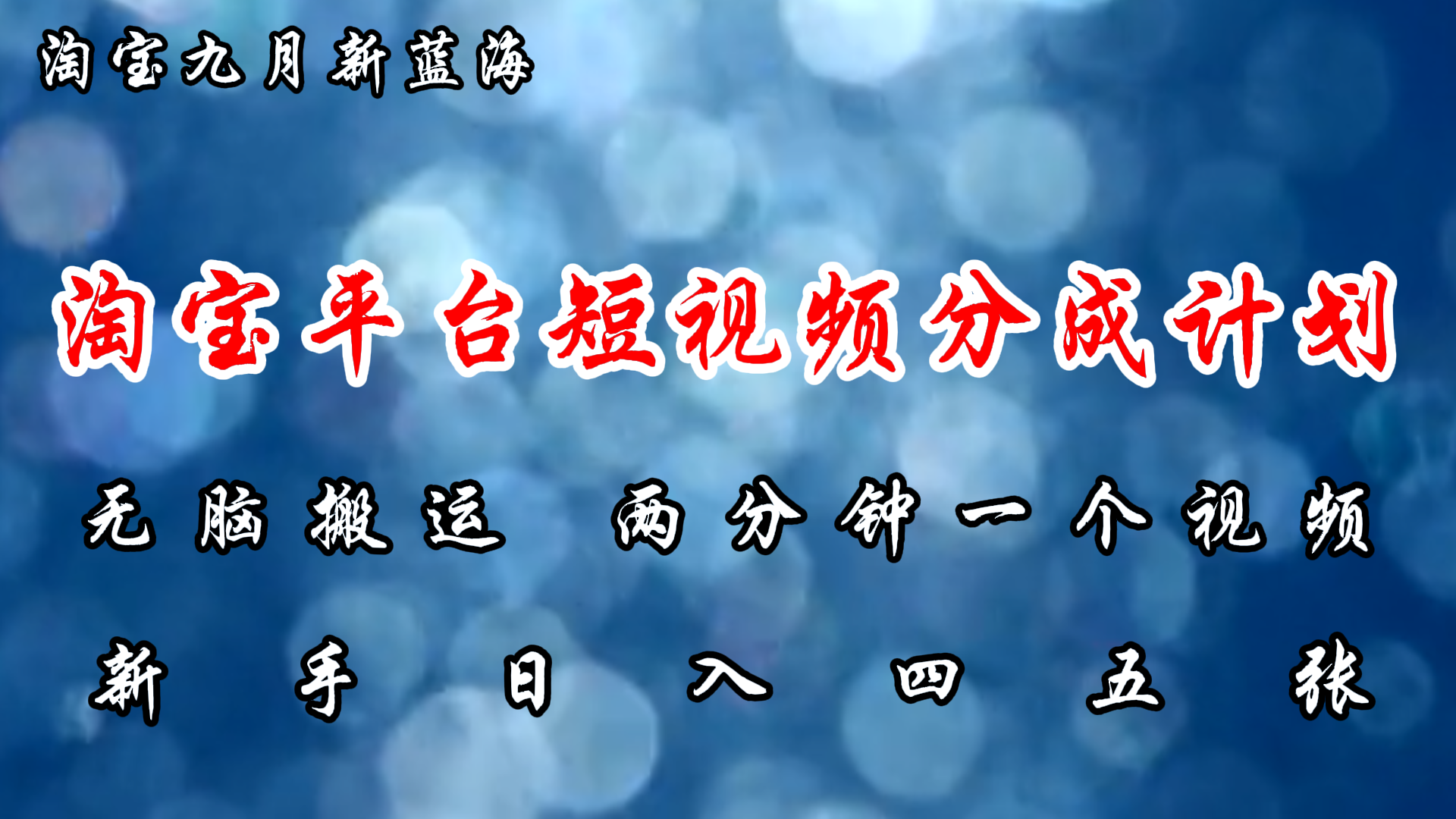淘宝平台短视频新蓝海暴力撸金，无脑搬运，两分钟一个视频，新手日入大几百-元满创业网