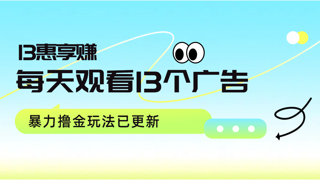 每天观看13个广告获得13块，推广吃分红，暴力撸金玩法已更新-元满创业网