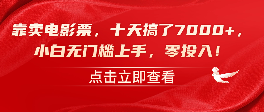 靠卖电影票，十天搞了7000+，零投入，小白无门槛上手！-元满创业网