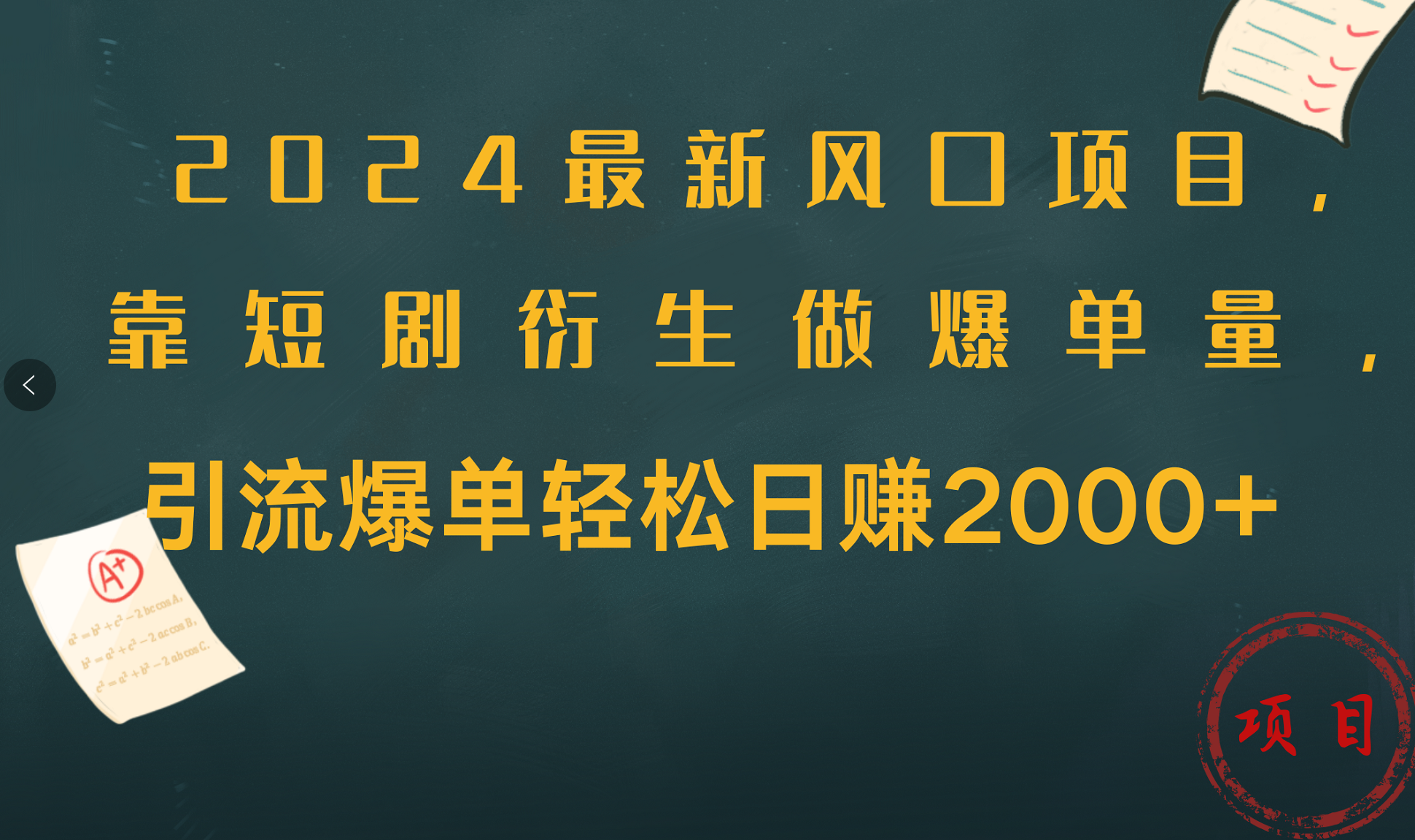 2024最新风口项目，引流爆单轻松日赚2000+，靠短剧衍生做爆单量-元满创业网