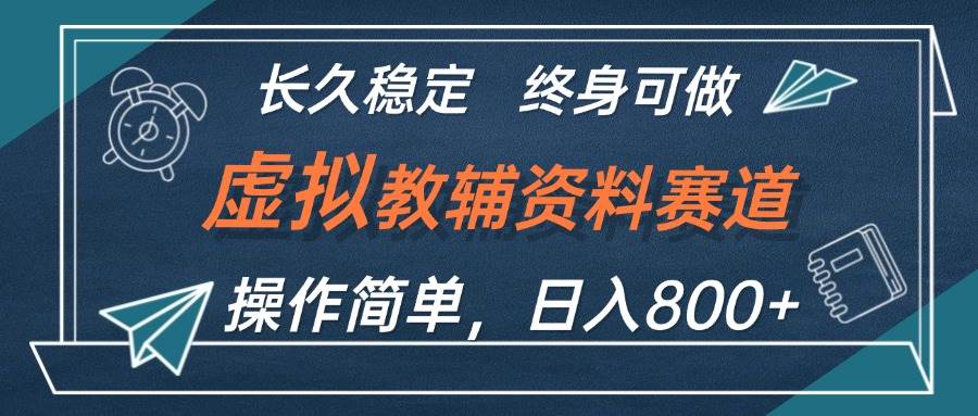 虚拟教辅资料玩法，日入800+，操作简单易上手，小白终身可做长期稳定-元满创业网