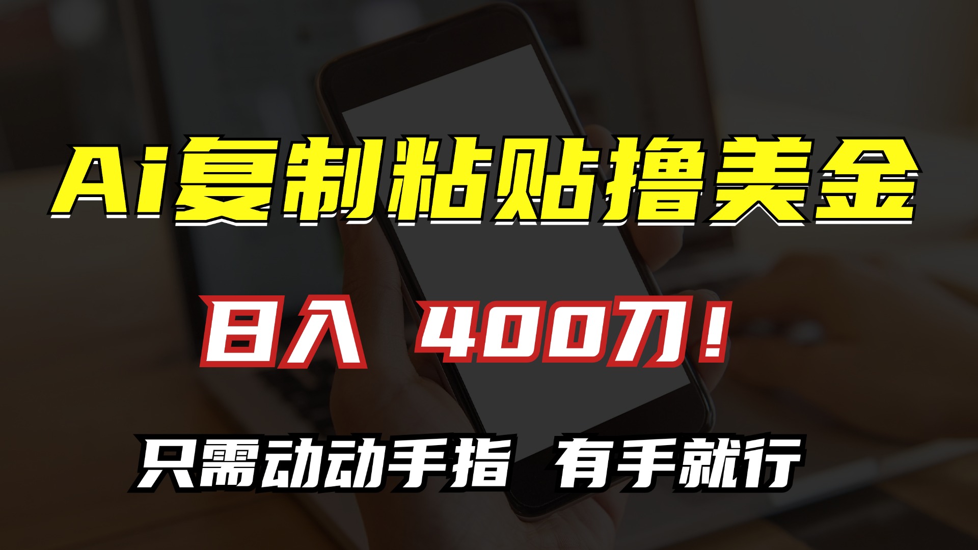 AI复制粘贴撸美金，日入400刀！小白无脑操作，只需动动手指-元满创业网