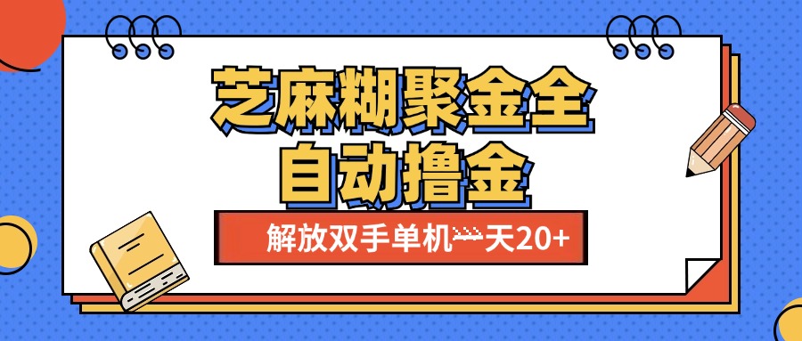 芝麻糊聚金助手，单机一天20+【永久脚本+使用教程】-元满创业网