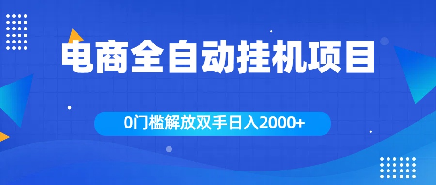 全新电商自动挂机项目，日入2000+-元满创业网