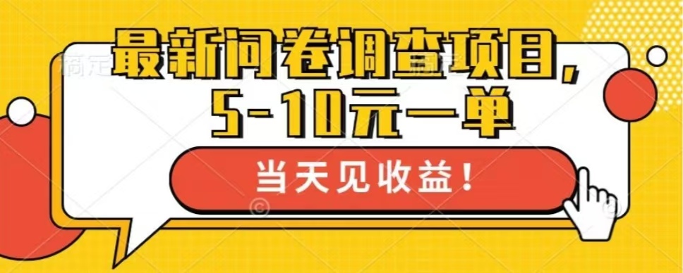 最新问卷调查项目，共12个平台，单日零撸100＋-元满创业网