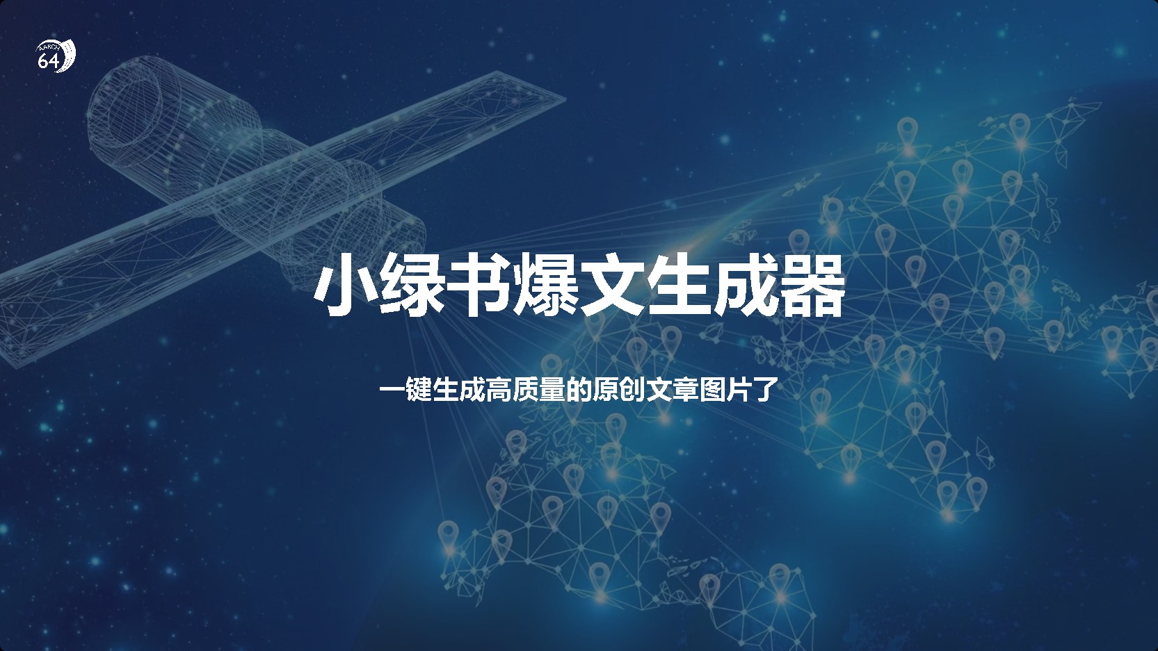 小绿书爆文生成器，再也不用搬运就能生成高质量的原创文章-元满创业网