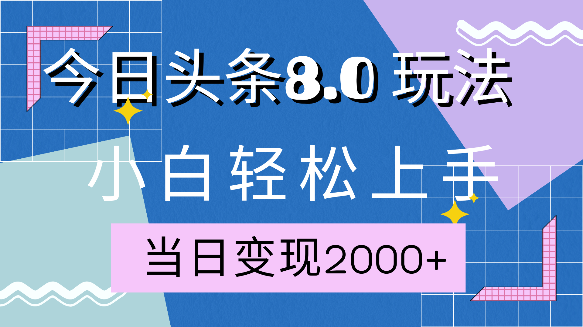 今日头条全新8.0掘金玩法，AI助力，轻松日入2000+-元满创业网
