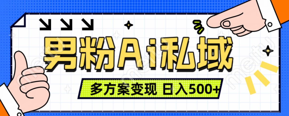 美业IP男粉项目1.0 纯绿色 日引色粉100+ 多方案变现 日入500+-元满创业网