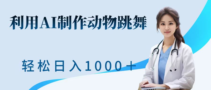 利用ai制作动物跳舞短视频，引爆全网，一键生成视频，轻松日入1000＋+-元满创业网