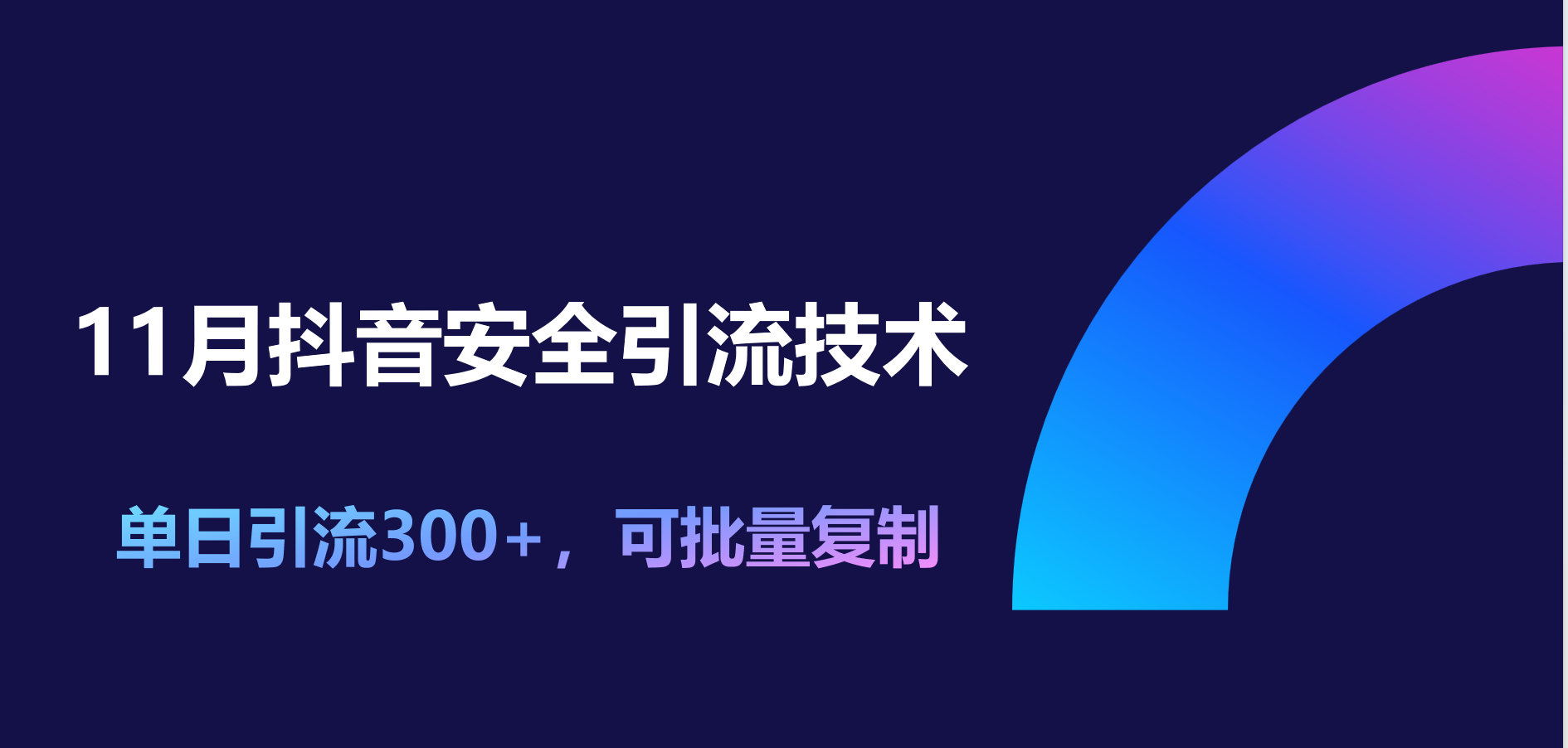 11月抖音安全引流技术，单日引流300+，可批量复制-元满创业网