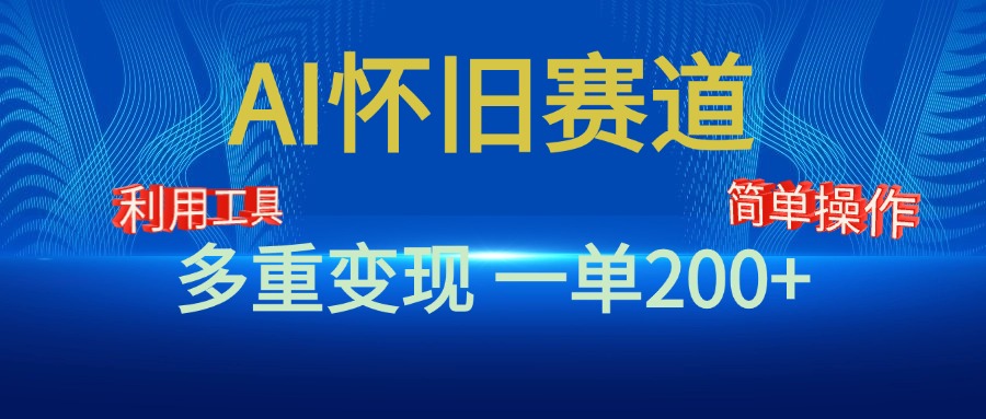 新风口，AI怀旧赛道，一单收益200+！手机电脑可做-元满创业网