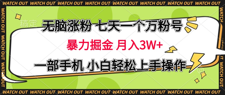 无脑涨粉 七天一个万粉号 暴力掘金 月入三万+，一部手机小白轻松上手操作-元满创业网