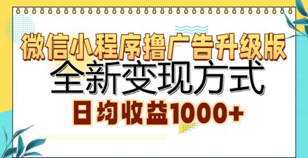 微信小程序撸广告升级版，日均收益1000+-元满创业网