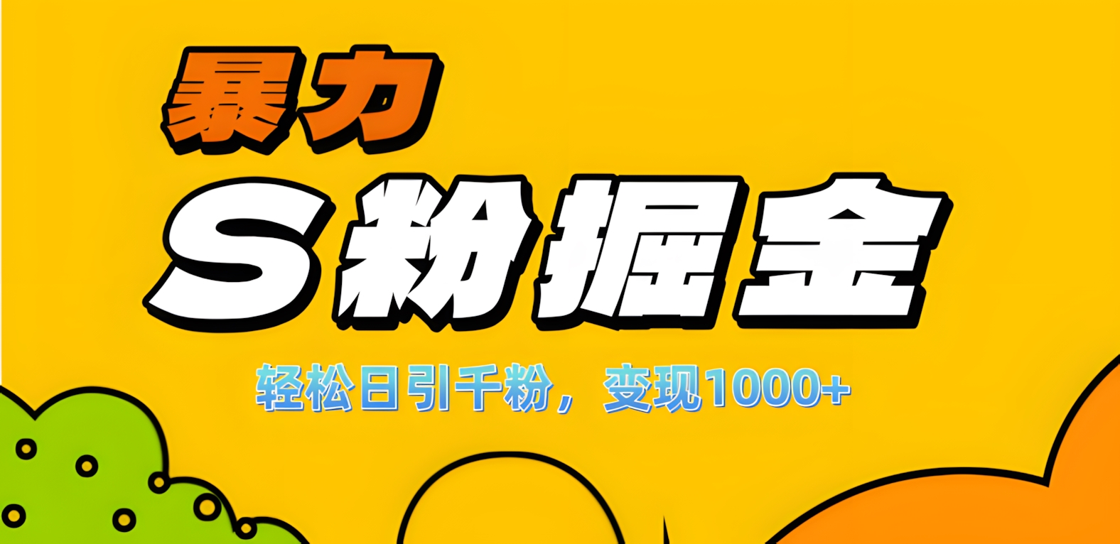 单人单机日引千粉，变现1000+，S粉流量掘金计划攻略！-元满创业网