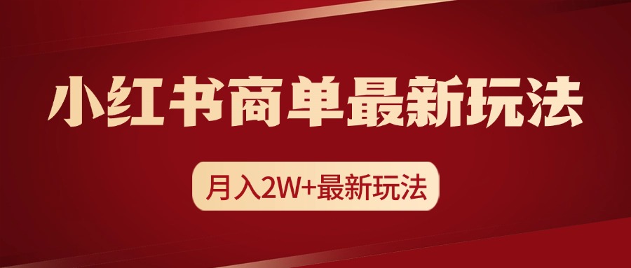 小红书商单暴力起号最新玩法，月入2w+实操课程-元满创业网
