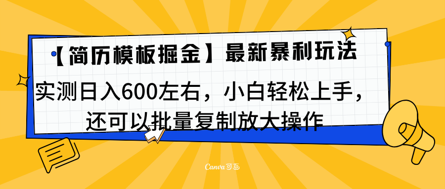 简历模板最新玩法，实测日入600左右，小白轻松上手，还可以批量复制操作！！！-元满创业网
