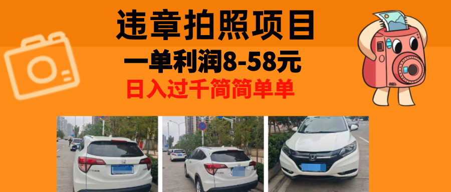 最强副业违章拍照，一单利润8-58元，全国大小城市都可做-元满创业网
