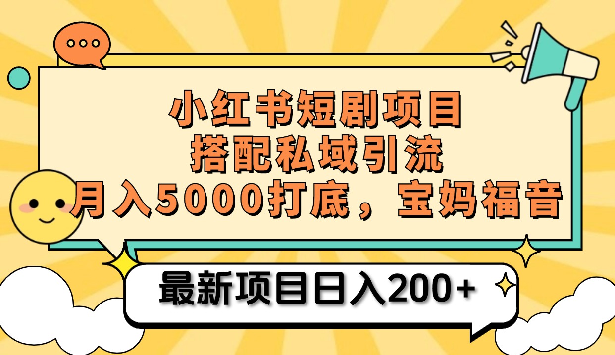 小红书短剧搬砖项目+打造私域引流， 搭配短剧机器人0成本售卖边看剧边赚钱，宝妈福音-元满创业网