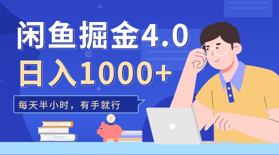 闲鱼掘金4.0，轻松变现，小白也能日入500+-元满创业网