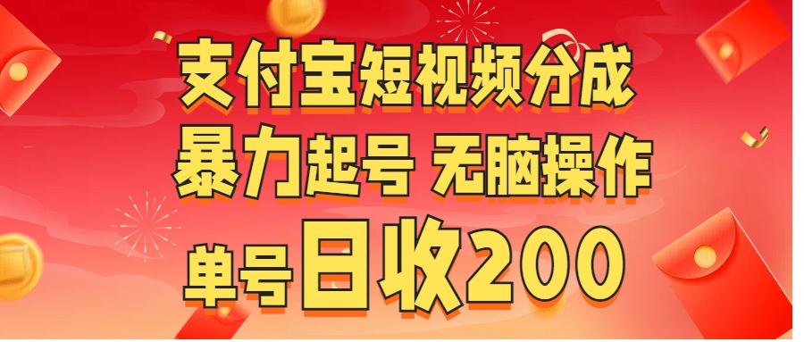 支付宝短视频分成 暴力起号 无脑操作  单号日收200+-元满创业网