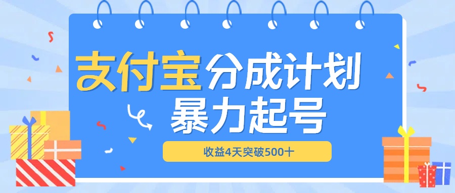 最新11月支付宝分成”暴力起号“搬运玩法-元满创业网
