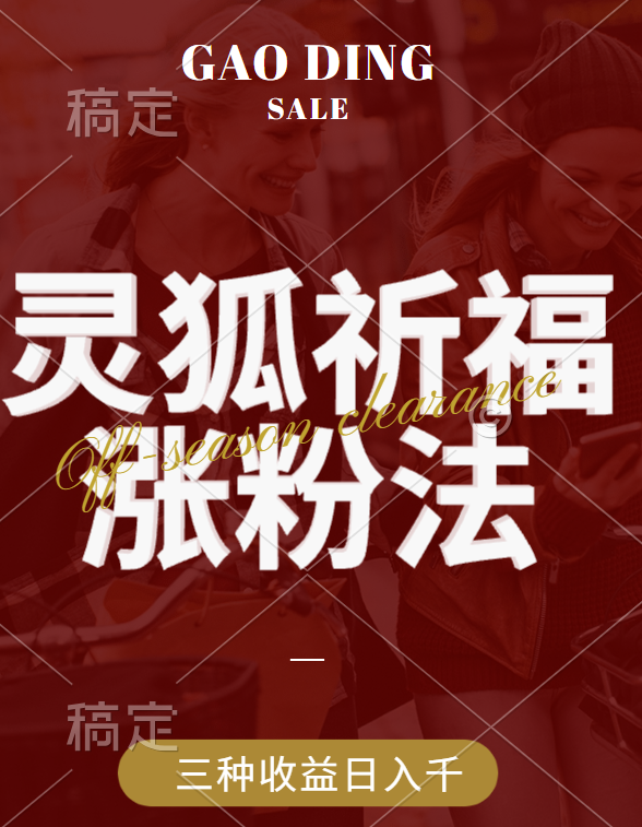 视频号涨粉新方法，灵狐送祈福，分成计划，橱窗带货 3种收益到手，日入1000+-元满创业网
